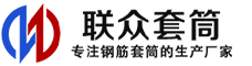 万州冷挤压套筒-万州直螺纹套筒-万州钢筋套筒-生产厂家-万州钢筋套筒厂